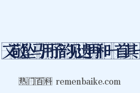 文敬坠马用予韵见遗再和一首其一是什么意思的图片